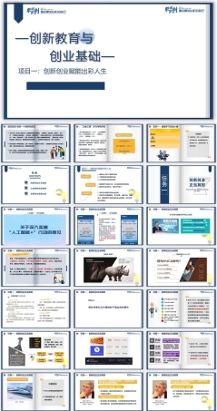 创新教育与创业基础（AI+微课版第3版)：创新创业赋能出彩人生PPT教学课件.pptx