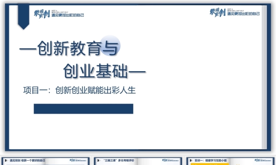 创新教育与创业基础（AI+微课版第3版)：创新创业赋能出彩人生PPT教学课件.pptx
