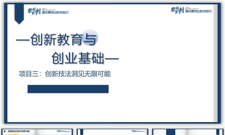 创新教育与创业基础（AI+微课版第3版)：创新技法洞见无限可能PPT教学课件.pptx