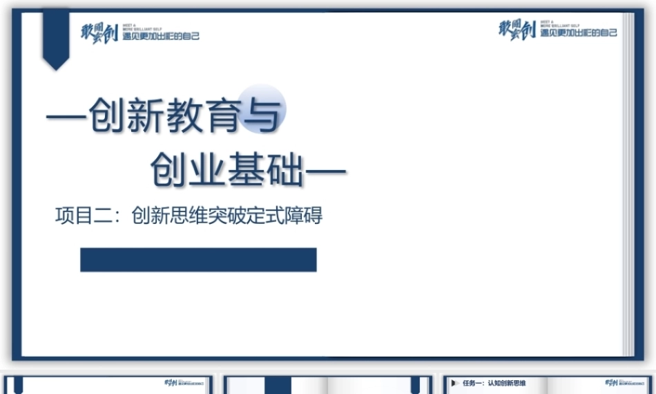 创新教育与创业基础（AI+微课版第3版)：创新思维突破定式障碍PPT教学课件.pptx