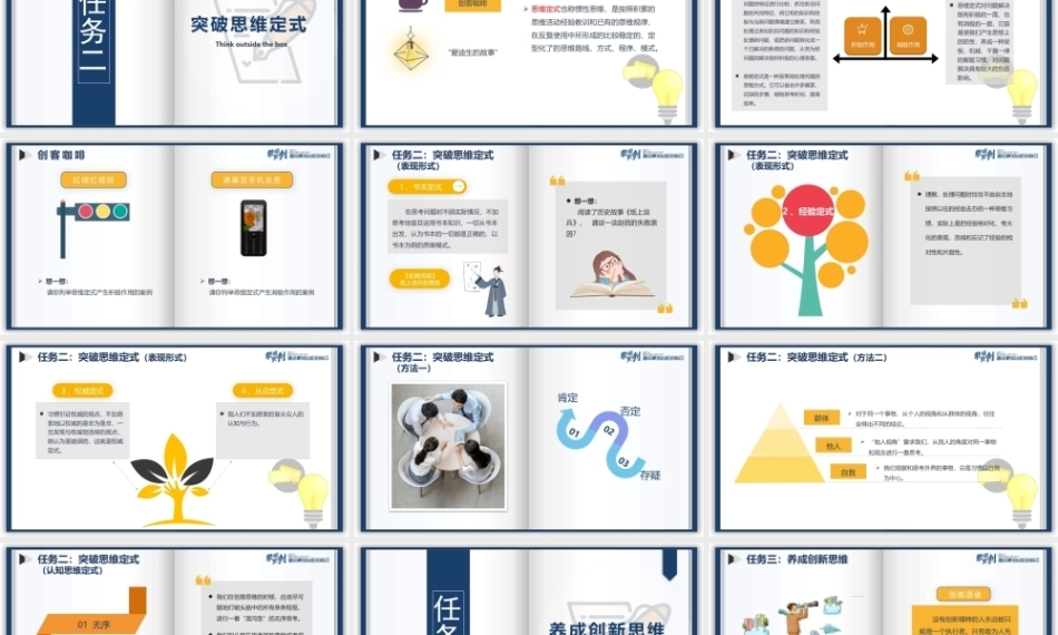 创新教育与创业基础（AI+微课版第3版)：创新思维突破定式障碍PPT教学课件.pptx