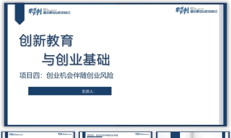 创新教育与创业基础（AI+微课版第3版)：创业机会伴随创业风险PPT教学课件.pptx