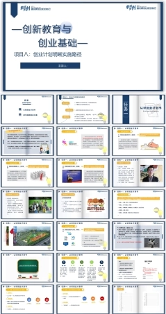创新教育与创业基础（AI+微课版第3版)：创业计划明晰实施路径PPT教学课件.pptx