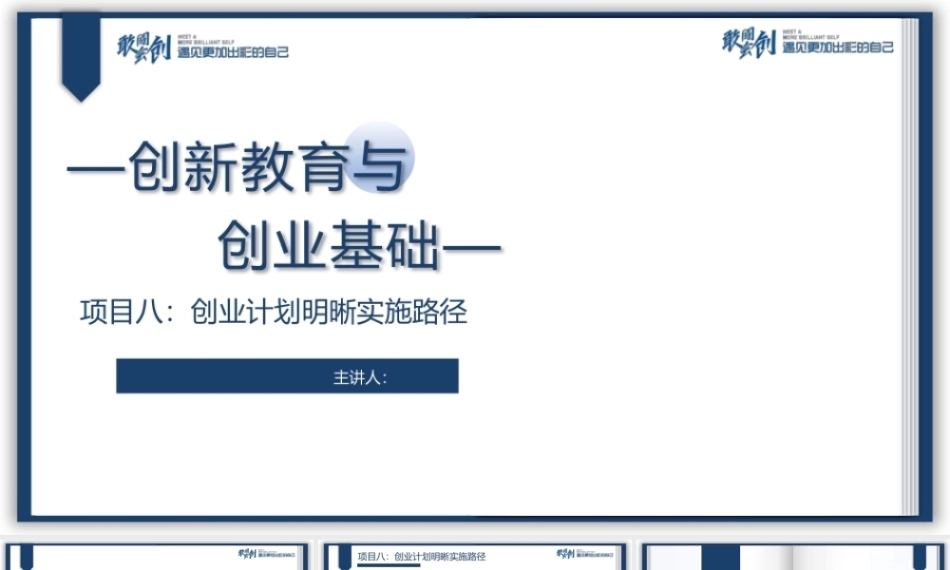 创新教育与创业基础（AI+微课版第3版)：创业计划明晰实施路径PPT教学课件.pptx