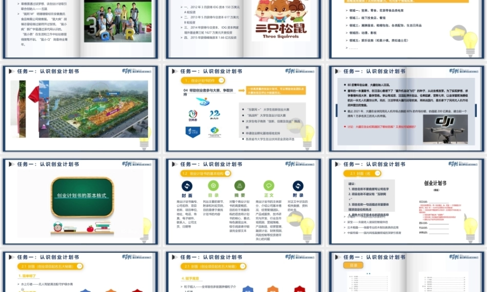 创新教育与创业基础（AI+微课版第3版)：创业计划明晰实施路径PPT教学课件.pptx