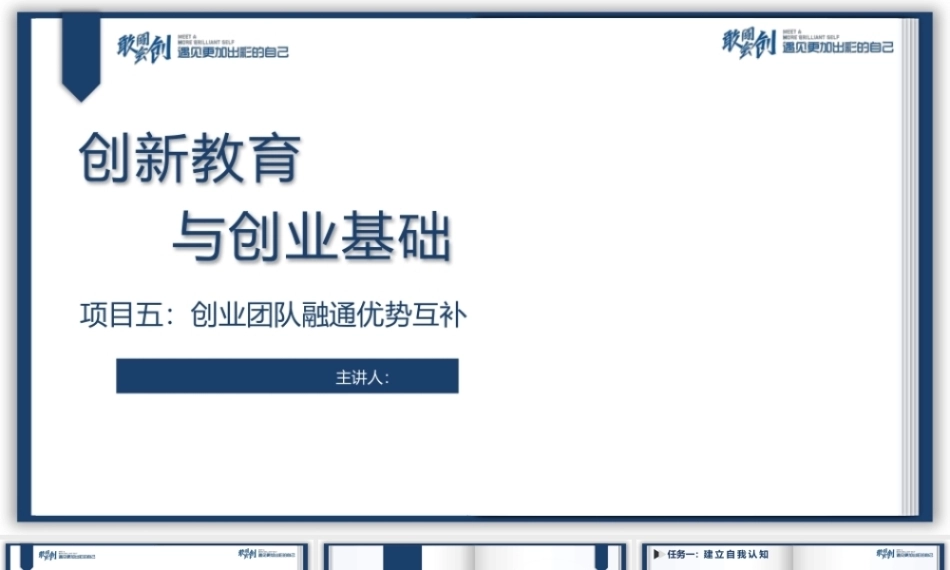 创新教育与创业基础（AI+微课版第3版)：创业团队融通优势互补PPT教学课件.pptx