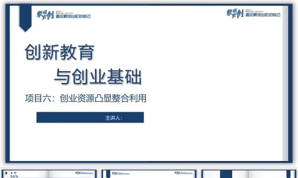 创新教育与创业基础（AI+微课版第3版)：创业资源凸显整合利用PPT教学课件.pptx