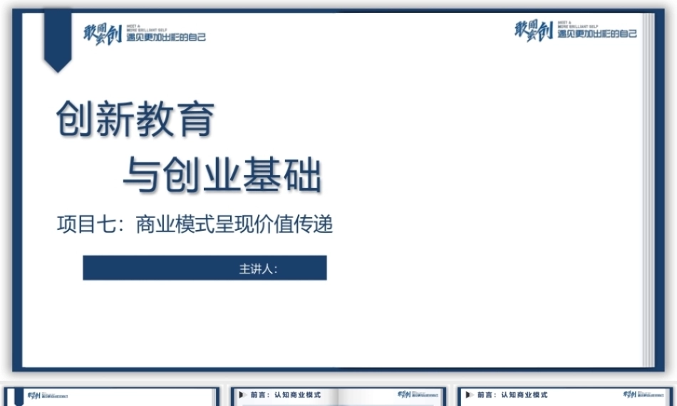 创新教育与创业基础（AI+微课版第3版)：商业模式呈现价值传递PPT教学课件.pptx