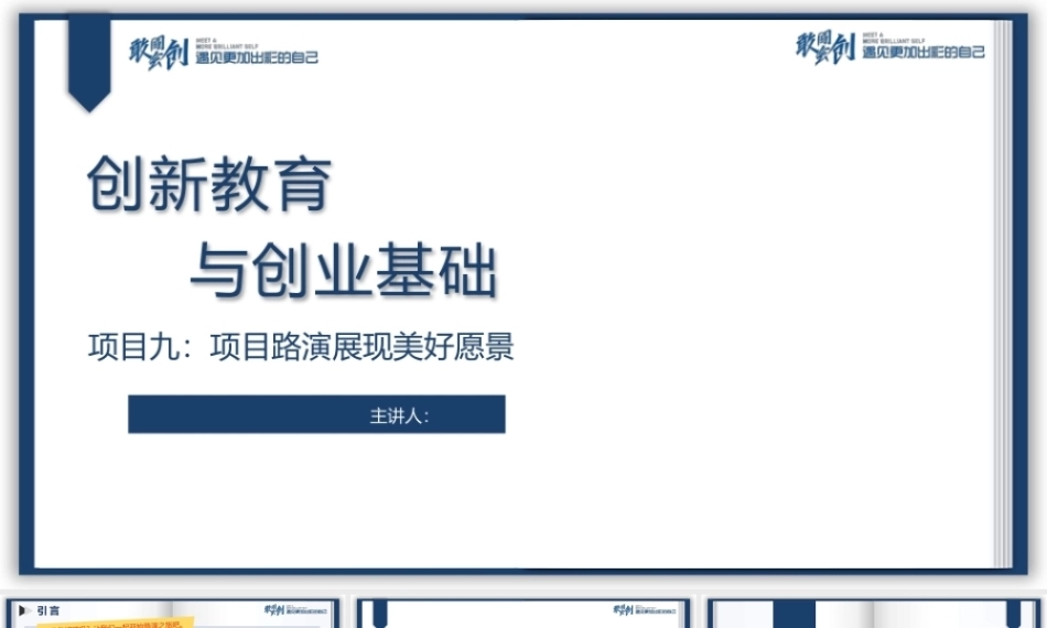 创新教育与创业基础（AI+微课版第3版)：项目路演展现美好愿景PPT教学课件.pptx