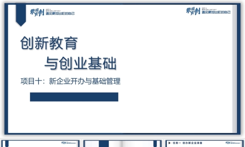 创新教育与创业基础（AI+微课版第3版)：新企业开办与基础管理PPT教学课件.pptx