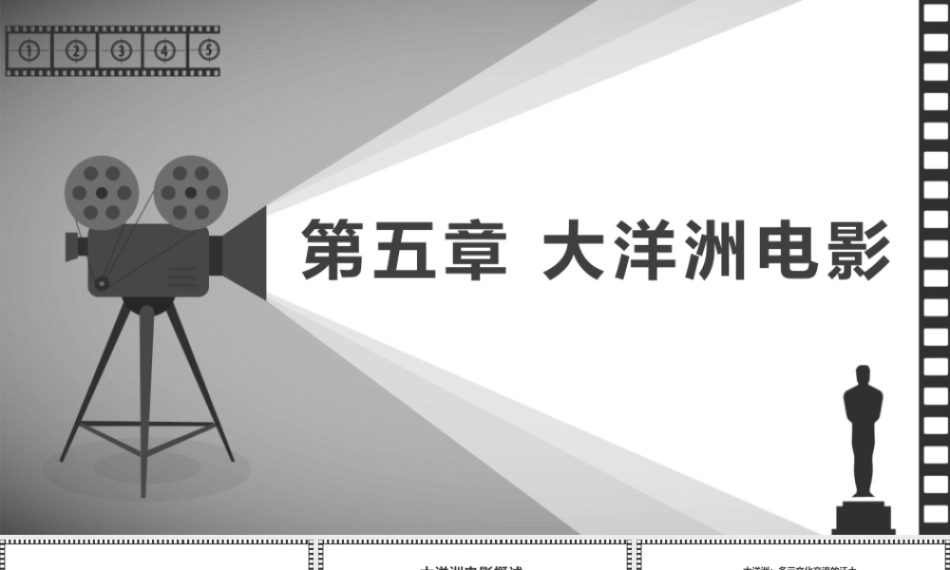 大学影视鉴赏(第二版)：大洋洲电影PPT教学课件.pptx