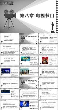 大学影视鉴赏(第二版)：电视节目PPT教学课件.pptx