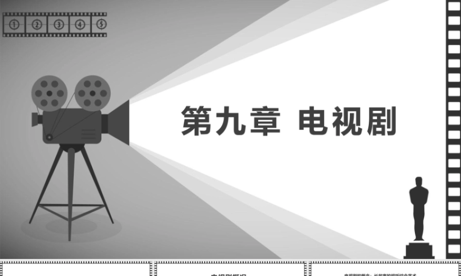 大学影视鉴赏(第二版)：电视剧PPT教学课件.pptx