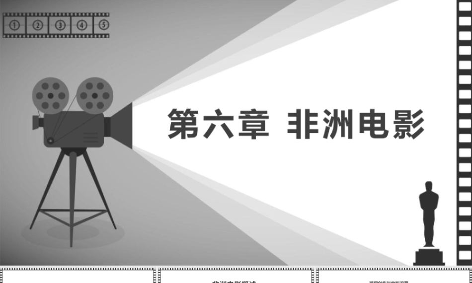 大学影视鉴赏(第二版)：非洲电影PPT教学课件.pptx