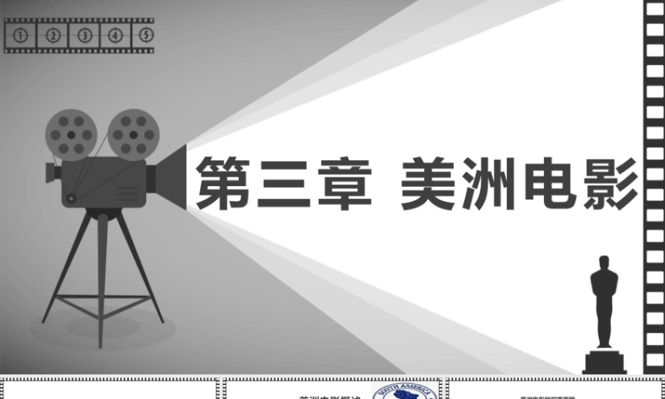 大学影视鉴赏(第二版)：美洲电影PPT教学课件.pptx