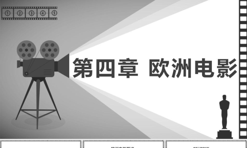 大学影视鉴赏(第二版)：欧洲电影PPT教学课件.pptx
