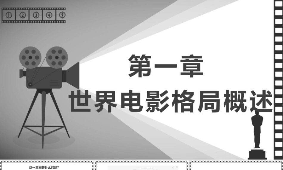 大学影视鉴赏(第二版)：世界电影格局概述PPT教学课件.pptx