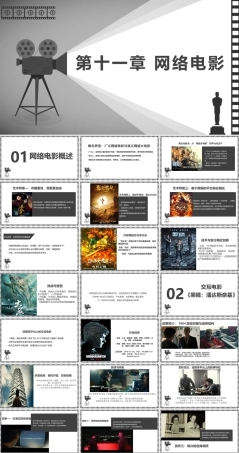 大学影视鉴赏(第二版)：网络电影PPT教学课件.pptx