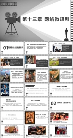 大学影视鉴赏(第二版)：网络短视频PPT教学课件.pptx