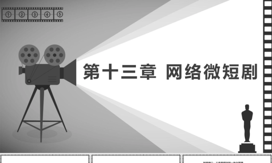 大学影视鉴赏(第二版)：网络短视频PPT教学课件.pptx