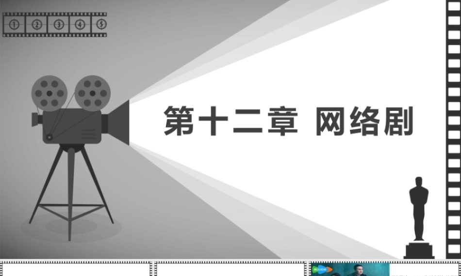 大学影视鉴赏(第二版)：网络剧PPT教学课件.pptx