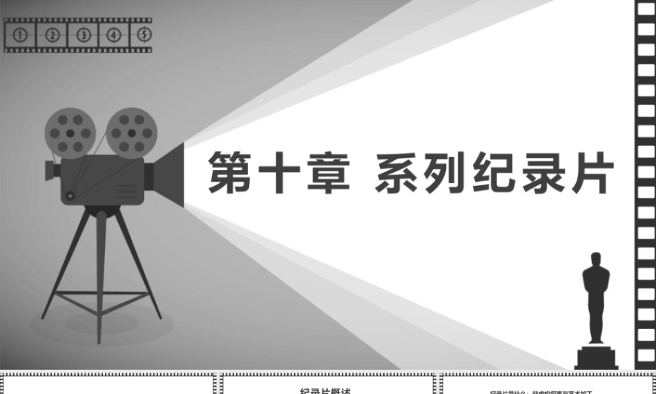 大学影视鉴赏(第二版)：系列纪录片PPT教学课件.pptx