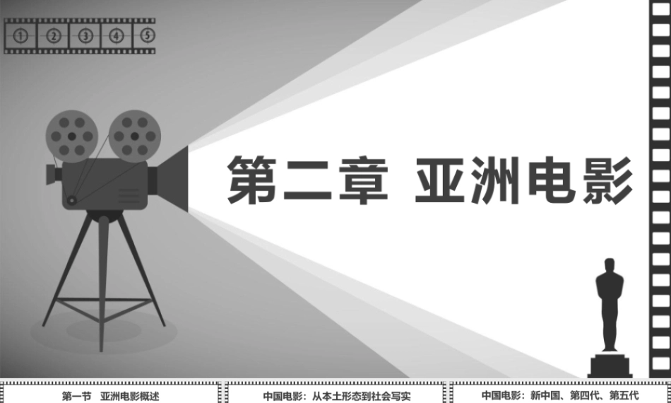 大学影视鉴赏(第二版)：亚洲电影PPT教学课件.pptx