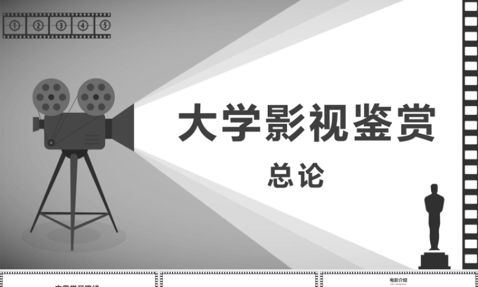 大学影视鉴赏(第二版)：总论PPT教学课件.pptx