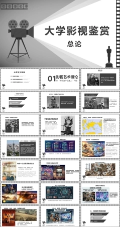 大学影视鉴赏(第二版)：总论PPT教学课件.pptx