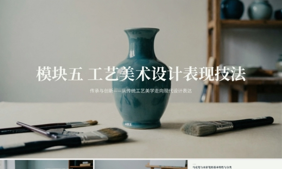 工艺美术设计：工艺美术设计表现技法PPT教学课件.pptx