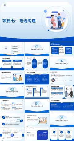 沟通技巧：电话沟通技巧PPT教学课件.pptx