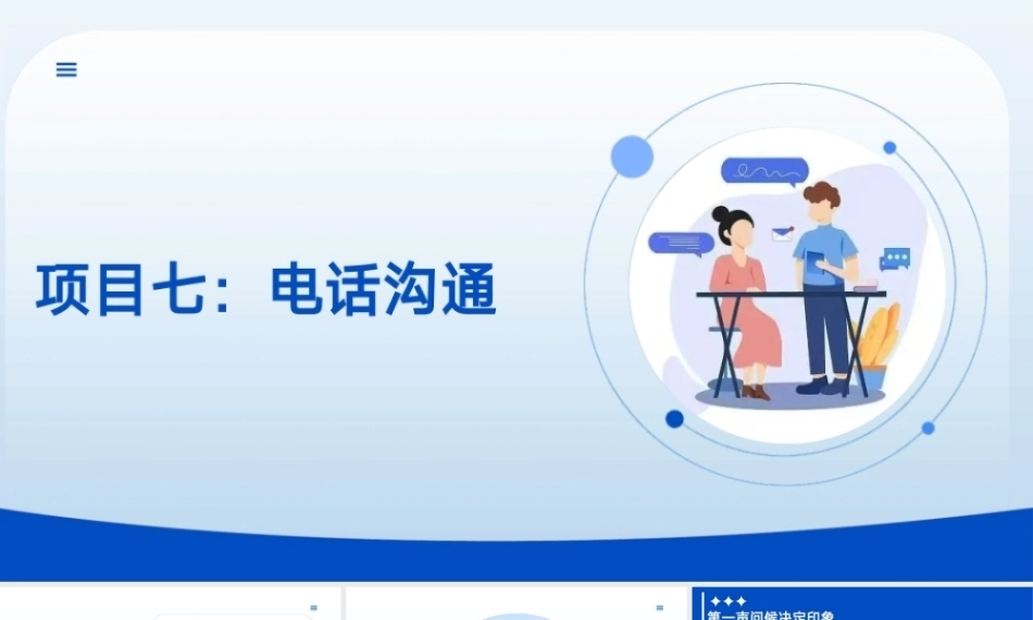 沟通技巧：电话沟通技巧PPT教学课件.pptx