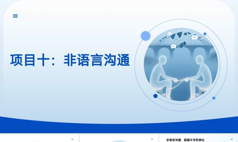 沟通技巧：非语言沟通PPT教学课件.pptx