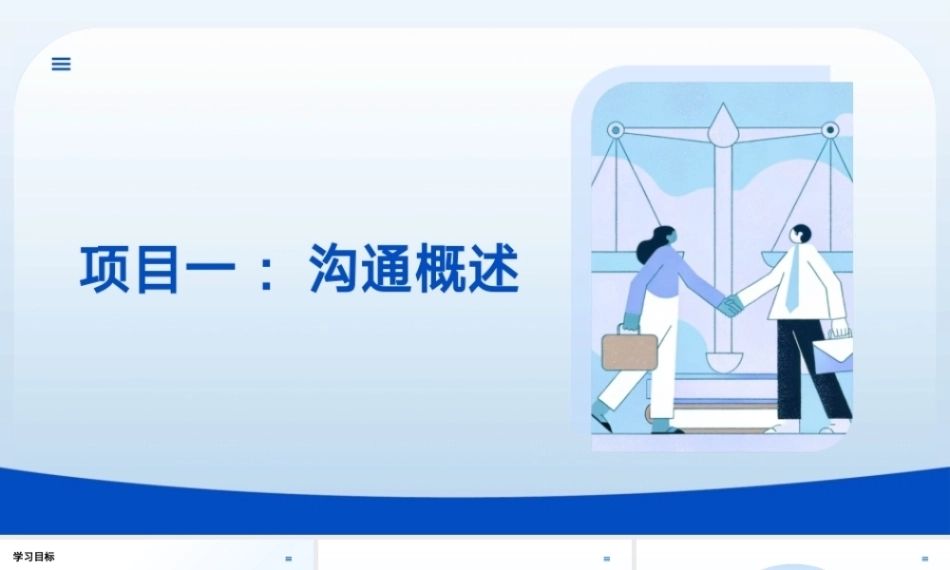 沟通技巧：沟通概述PPT教学课件.pptx