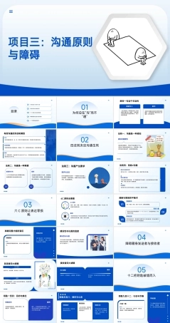 沟通技巧：沟通原则与障碍PPT教学课件.pptx