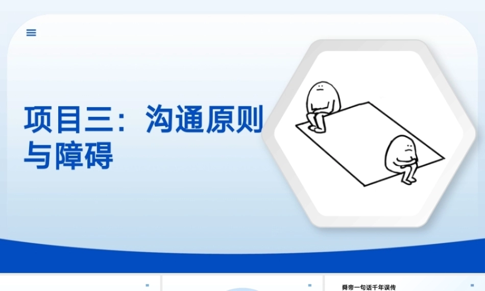 沟通技巧：沟通原则与障碍PPT教学课件.pptx