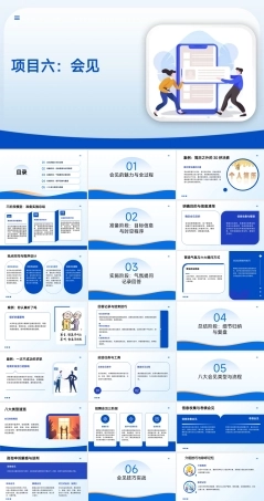 沟通技巧：会见PPT教学课件.pptx