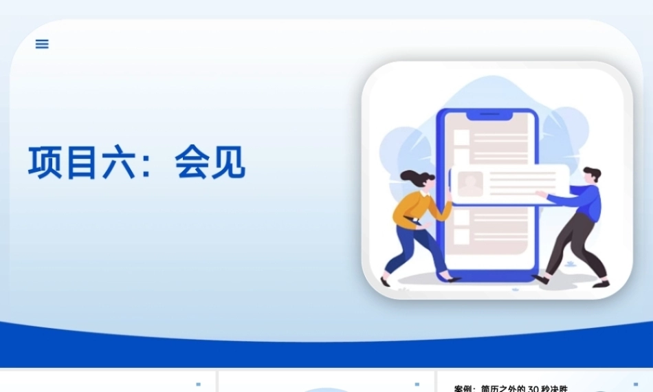 沟通技巧：会见PPT教学课件.pptx