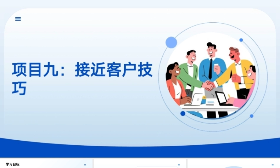 沟通技巧：接近客户技巧PPT教学课件.pptx