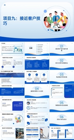 沟通技巧：接近客户技巧PPT教学课件.pptx