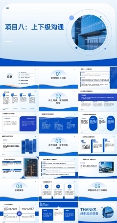 沟通技巧：上下级沟通PPT教学课件.pptx