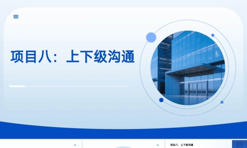 沟通技巧：上下级沟通PPT教学课件.pptx
