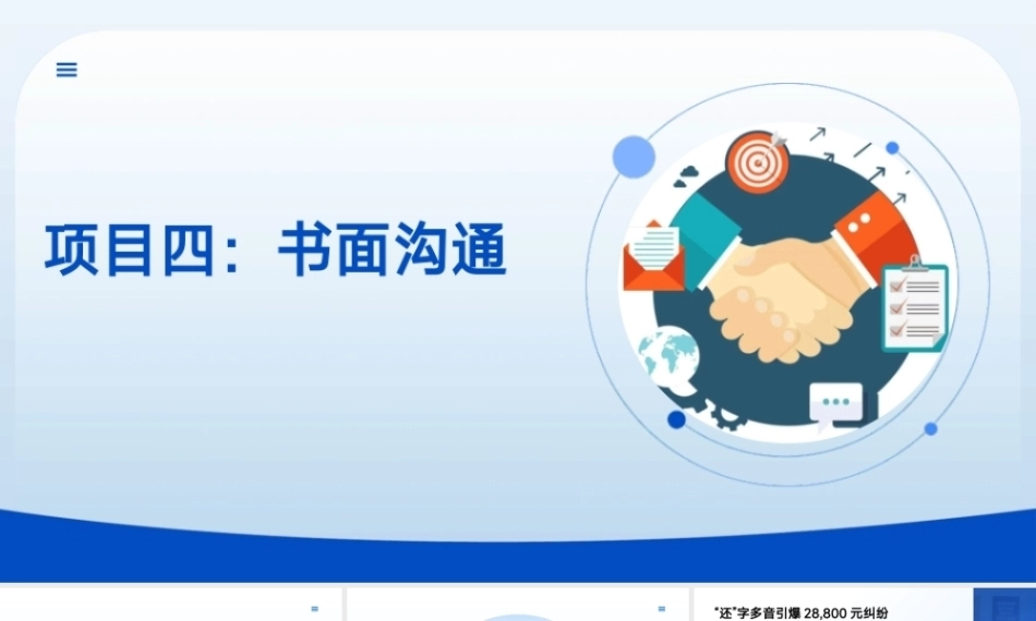 沟通技巧：书面沟通PPT教学课件.pptx