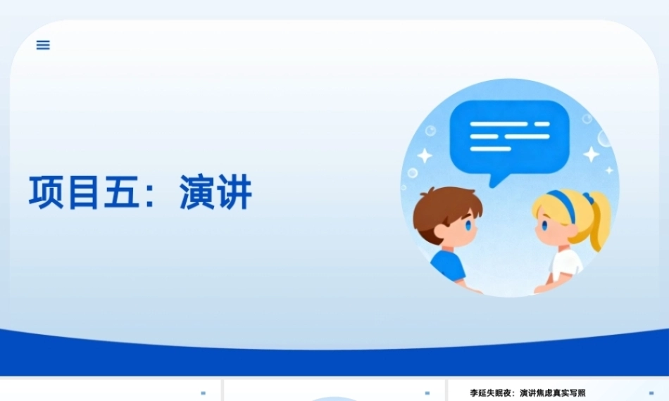 沟通技巧：演讲PPT教学课件.pptx