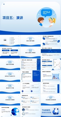 沟通技巧：演讲PPT教学课件.pptx