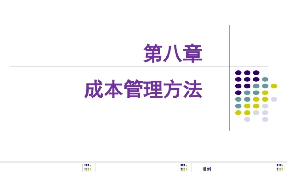 管理会计：成本管理方法PPT教学课件.pptx