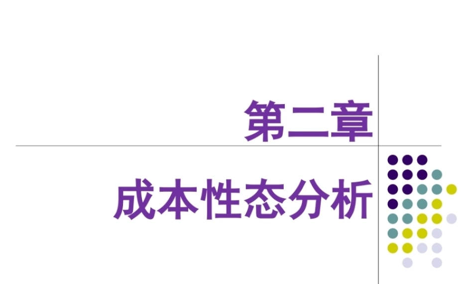 管理会计：成本性态分析PPT教学课件.pptx