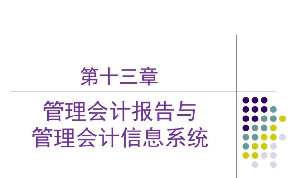 管理会计：管理会计报告与管理会计信息系统PPT教学课件.pptx