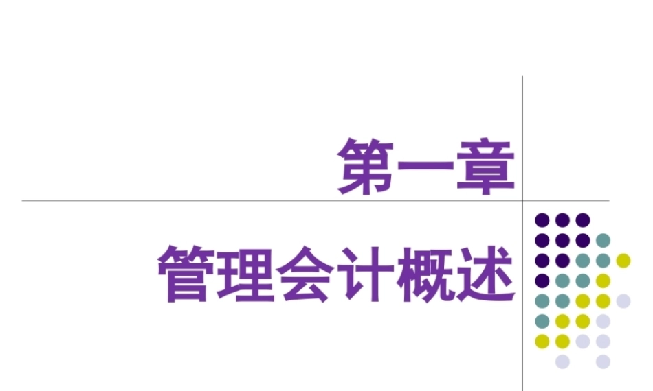 管理会计：管理会计概述PPT教学课件.pptx