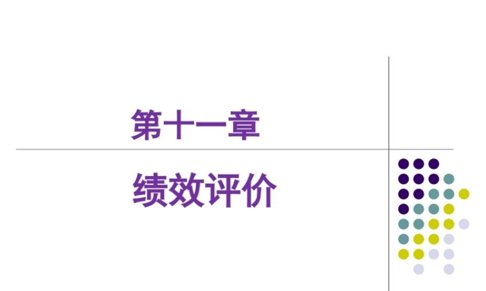 管理会计：绩效评价PPT教学课件.pptx
